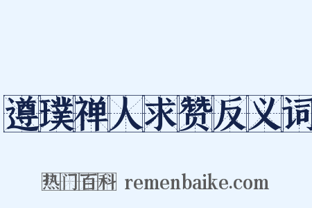 遵璞禅人求赞反义词是什么意思的图片
